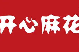 开心麻花北京站关于恢复演出经营活动的公告图片