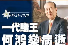 何鸿燊去世：他这一生，竟然隐藏了这么多秘密图片