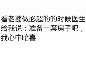 孕检时医生给过哪些暗示？医生：准备一套房吧图片