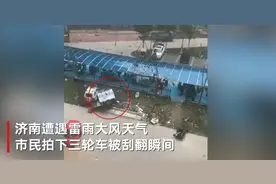 济南遭遇雷雨大风：车棚顶被刮飞只剩架子 市民拍下三轮车被掀翻瞬间图片