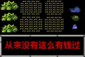 FC重装机兵，多年后，依然清晰记得的赚钱方法图片