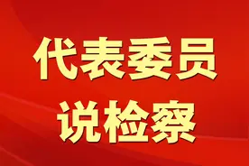 殷勇：基层检察人才“难招难留”问题亟待解决图片