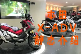本田 X-ADV 静态功能介绍，喜欢大踏板的车友又多了选择视频封面