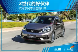 Z世代的好伙伴 试驾东风本田全新LIFE图片