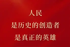 习近平：人民是真正的英雄图片