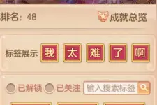 《神武4》电脑版：成就标签上线就被玩坏“一起爬山”承包笑点图片