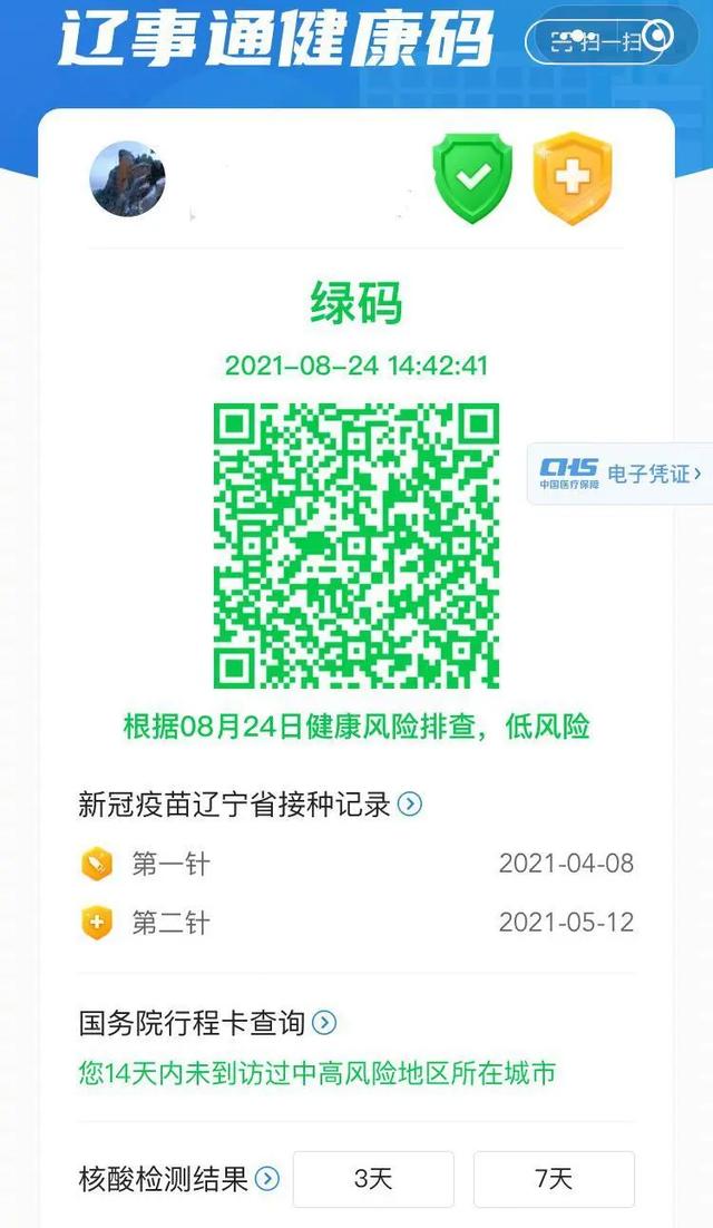 沈阳人注意！辽事通健康码升级了