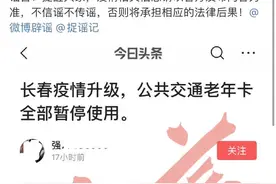 长春老年乘车IC卡暂停使用？官方回应图片