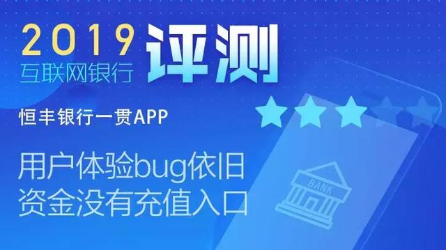 恒丰银行一贯APP用户体验bug依旧 资金没有充值入口