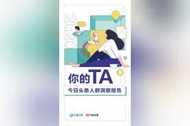 今日头条人群洞察报告图片
