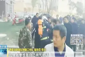 西安消防员将呼吸面罩“让”给婴儿获赞 当事人：其他队员更危险视频封面