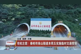 司机注意！秦岭终南山隧道本周五实施临时交通管制图片