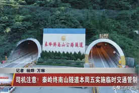 司机注意！秦岭终南山隧道本周五实施临时交通管制图片