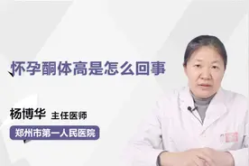 怀孕酮体高意味着什么？对胎儿是否有副作用？视频封面