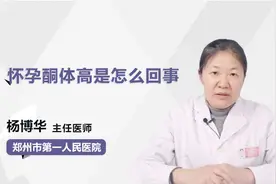 怀孕酮体高意味着什么？对胎儿是否有副作用？视频封面