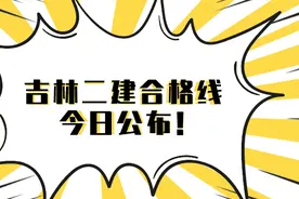 官宣丨吉林省2021年二建合格线今日公布图片