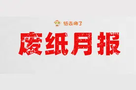 「废纸月报」12月废纸价格势头大好！山鹰理文玖龙全面领涨图片