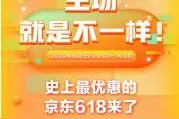 成交额同比大增74% 京东618成品牌最大增量场图片