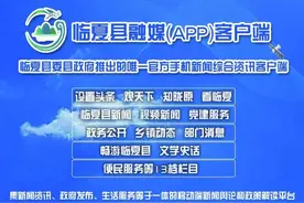 好消息！临夏县融媒APP全新改版上线 服务能力再次提升图片