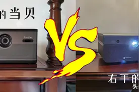拒绝云评测，腾讯S3 vs 当贝F3，4K吊打1080P？图片