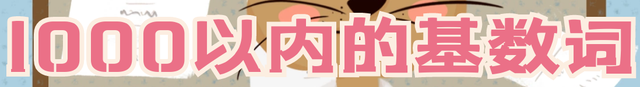 小学英语语法之基数词，英语的基础词汇，同学们千万要收藏搞懂