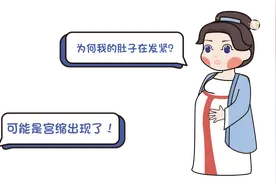 真假宫缩如何区分？孕晚期的妈妈建议收藏！图片