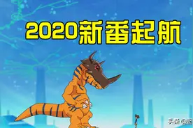 《数码宝贝》重制归来，但少了OP和转圈圈，好像少了灵魂一样！图片