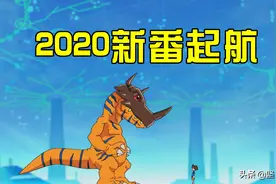 《数码宝贝》重制归来，但少了OP和转圈圈，好像少了灵魂一样！图片
