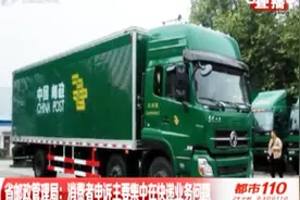 消费者申诉中心：三季度收到申诉222件，涉及快递问题的有214件视频封面