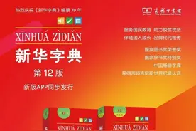 解密《新华字典》修订：增补新词新义 引导用字规范图片