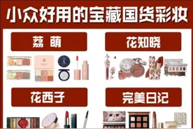国货之小众化妆品图片