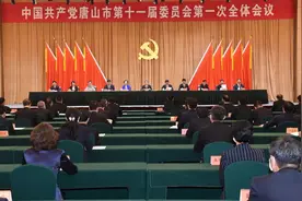 唐山市十一届市委举行一次全会 选举产生十一届市委常委 张古江当选市委书记 田国良杨培苏当选市委副书记图片