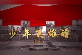 少年英雄谱 | 揭穿虚伪谎言，撕破独裁面具——火娃图片