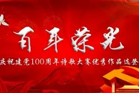 《百年丰碑》“百年荣光”诗歌大赛优秀作品选登图片