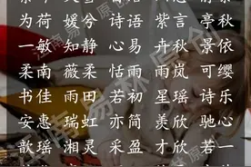 有涵养的女孩名字推荐：300个美名，听国学里的鸟语花香图片