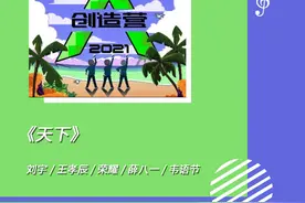 音乐速递｜《天下》图片