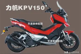 力帆KPV150，一款配置齐全、性价比很高的国产踏板车图片