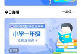 学生在家照样学习！vivo手机上线“在家上课”功能，覆盖众多年级图片