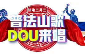 【普法山歌DOU来唱】普法+非物质文化遗产 这首瑶族蝴蝶歌你get了吗？图片