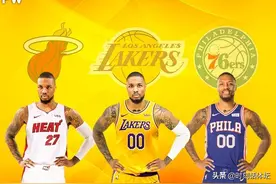 利拉德青睐3支球队！将进行3选1！湖人热火开启抢人大战图片