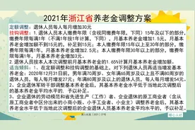 浙江2021年养老金上调，个人涨幅5.2%，钱数增加135元，正确吗？图片