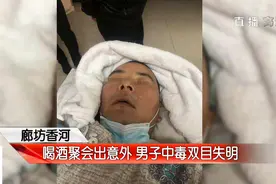聚会喝酒中毒，河北28岁小伙双目失明，工友：酒是捡的，自己没喝图片