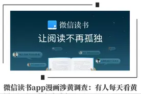微信读书app漫画涉黄调查：有人每天看黄漫9小时，也有未成年图片
