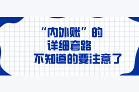 “内外账”的详细套路，不知道的要注意了，聪明的会计是这样做的图片