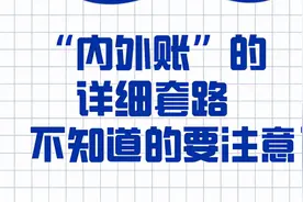 “内外账”的详细套路，不知道的要注意了，聪明的会计是这样做的图片