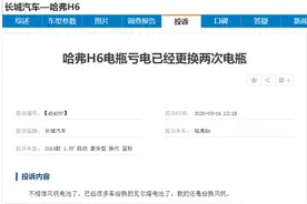 ​SUV销冠哈弗H6电瓶质量差遭投诉 车企快速为车主上门维修图片