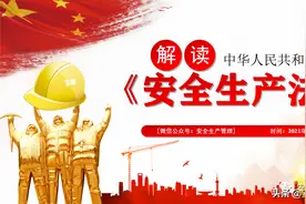 解读新《安全生产法》（44页）图片