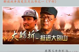 大转折[下]挺进大别山-兵器工业出版社1999 解放战争电影连画[上]图片