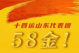 十四届全运会山东省运动员58枚金牌详情图片