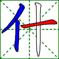 什shén,字义，笔画，组词，造句